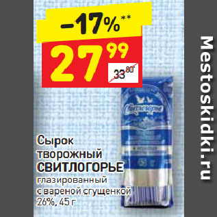 Акция - Сырок творожный Свитлогорье глазированный 26%