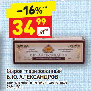 Акция - Сырок глазированный Б.Ю. Александров 26%