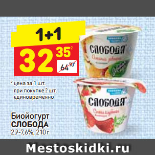 Акция - Биойогурт Слобода 2,9-7,6%