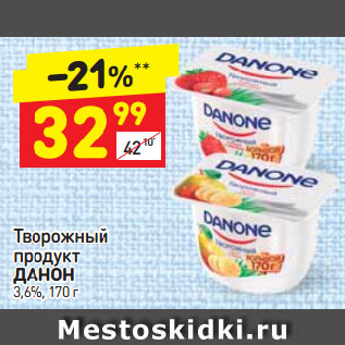 Акция - Творожный продукт Данон 3,6%