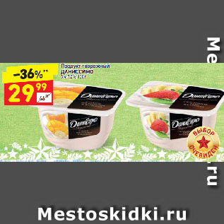 Акция - Продукт творожный Даниссимо 5,4-7,2%