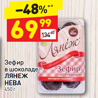 Акция - Зефир в шоколаде Лянеж Нева