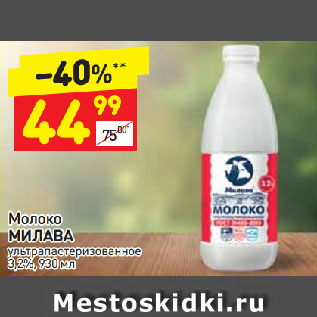 Акция - Молоко Милава у/пастеризованное 3,2%