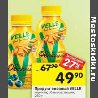 Акция - Продукт овсяный Velle