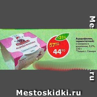 Акция - Ацидофилин термостатный
