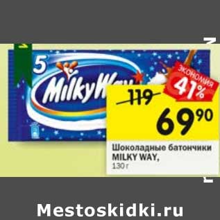 Акция - Шоколадные батончик Milky Way