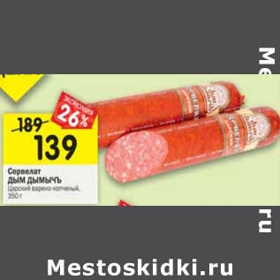 Акция - Сервелат Дым Дымычъ варено-копченый