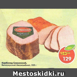 Акция - карбонад Славянский, Великолукский Мясокомбинат