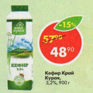 Акция - Кефир Край Курая 3,2%