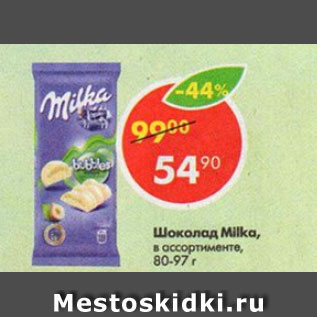 Акция - Шоколад Milka 80-97