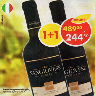 Акция - Вино Sangiovese Puglia