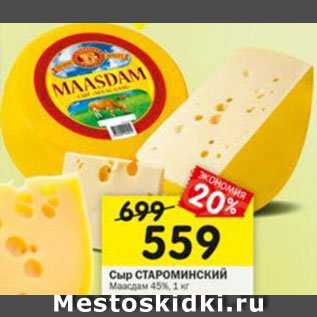 Акция - Сыр Староминский Маасдам 45%