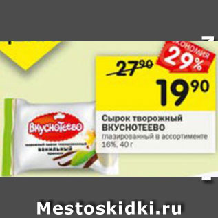 Акция - Сырок творожный Вкуснотеево 16%