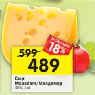 Акция - Сыр Maasdam / Маздамер 45%