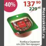 Полушка Акции - Колбаса Сервелат Пит-Продукт