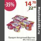Магазин:Полушка,Скидка:Продукт йогуртный Фруттис 8%