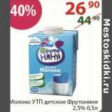 Магазин:Полушка,Скидка:Молоко УТП детское ФрутоНяня 2,5%