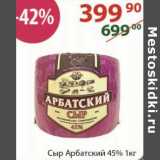 Магазин:Полушка,Скидка:Сыр Арбатский 45%