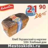Магазин:Полушка,Скидка:Хлеб Украинский в нарезке Хлебный дом 