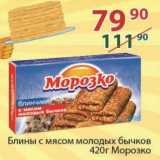 Магазин:Полушка,Скидка:Блины с мясом молодых бычков Морозко