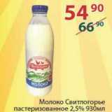 Магазин:Полушка,Скидка:Молоко Свитлогорье пастеризованное 2,5%