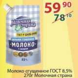 Магазин:Полушка,Скидка:Молоко сгущенное ГОСТ 8,5% Молочная страна 