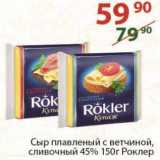 Магазин:Полушка,Скидка:Сыр плавленый  45% Роклер