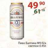 Магазин:Полушка,Скидка:Пиво Балтика №0 светлое 
