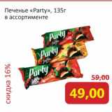 Монетка Акции - Печенье "Party" 