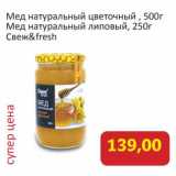 Магазин:Монетка,Скидка:Мед натуральный цветочный 500 г/ Мед натуральный липовый 250 г Свеж&fresh
