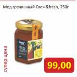 Магазин:Монетка,Скидка:Мед гречишный Свеж&fresh
