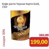 Монетка Акции - Кофе раств Черная карта Gold 