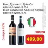 Монетка Акции - Вино Дольчетто Д'Альба красное сухое / Вино Бардолино Альбино Армани красное сухое 