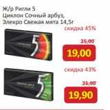 Магазин:Монетка,Скидка:ж/р Ригли 5 Циклон Сочный арбуз / Элекро Свежая мята 14,5 г