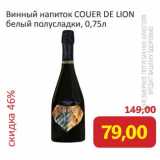 Магазин:Монетка,Скидка:Винный напиток Couer De Lion белый полусладкий
