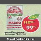 Магазин:Пятёрочка,Скидка:Масло Крестьянское, Свитлогорье 72.5%