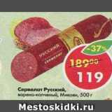 Магазин:Пятёрочка,Скидка:Сервелт Русский, Микоян