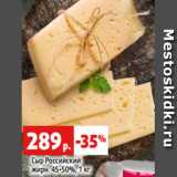 Сыр Российский
жирн. 45-50%, 1 кг
