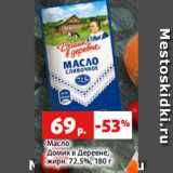 Магазин:Виктория,Скидка:Масло
Домик в Деревне,
жирн. 72.5%, 180 г