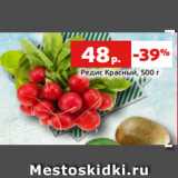 Магазин:Виктория,Скидка:Редис Красный, 500 г