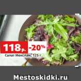 Магазин:Виктория,Скидка:Салат Мекслам, 125 г