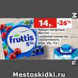 Магазин:Виктория,Скидка:Продукт йогуртный
Фруттис
Сливочное лакомство,
в ассортименте,
жирн. 5%, 115 г