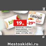 Магазин:Виктория,Скидка:Биойогурт Слобода
двухслойный,
в ассортименте,
жирн. 2.9-7.8%, 125 г