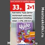 Магазин:Виктория,Скидка:Коктейль Чудо Детки
молочный шоколад/
ванильный пломбир,
жирн. 2.5%, 200 мл