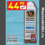 Магазин:Дикси,Скидка:Молоко Честное Коровье 2,5%