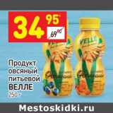 Магазин:Дикси,Скидка:Продукт овсяный питьевой Велле 