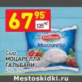 Магазин:Дикси,Скидка:Сыр Моцарелла Гальбани 45%