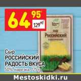 Магазин:Дикси,Скидка:Сыр Российский Радость вкуса 50% нарезка 