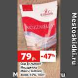 Магазин:Виктория,Скидка:Сыр Вильмонт
Моцарелла
Макси, мягкий,
жирн. 45%, 100 г
