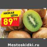Магазин:Дикси,Скидка:Киви